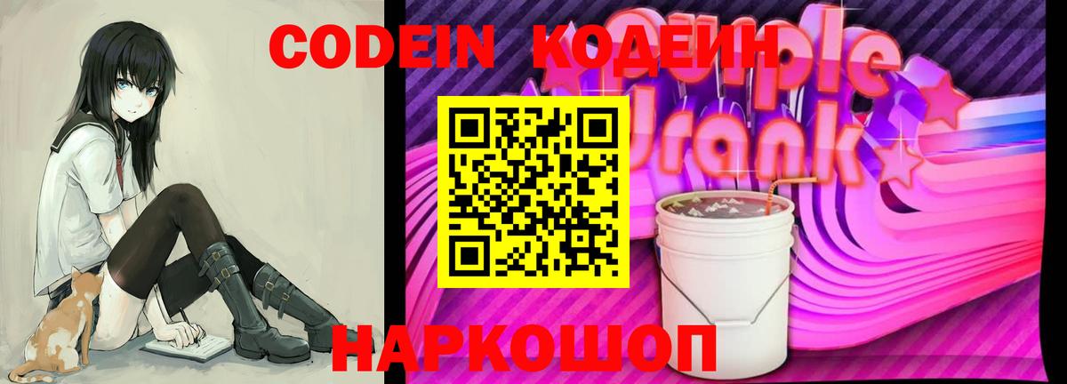 Семёнов  Codein Purple Drank  Кодеин напиток Lean (лин)  Вход с VPN 